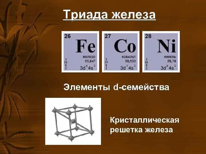 Триада железа общая характеристика. Железо элемент. Элементы триады железа. Триада железа химические свойства.