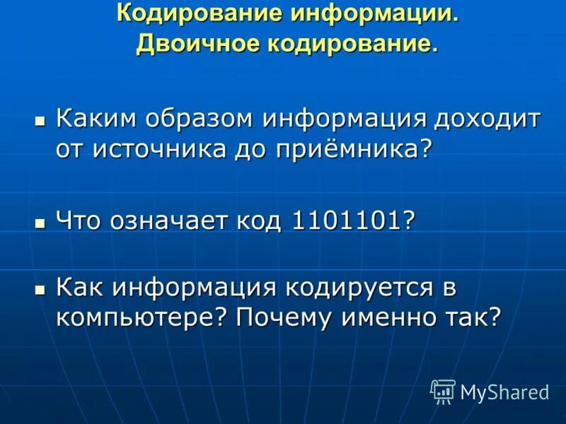 Каким образом информация
