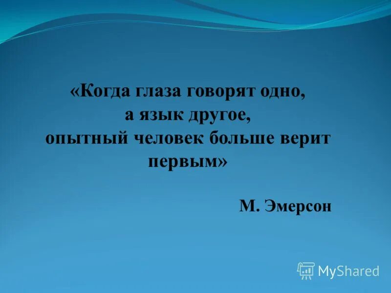 Хотя его глаза говорили. Когда говорят глаза. Об Опытном бывалом человеке. Когда говорят за глаза. Глаза говорят больше.