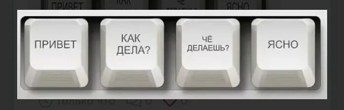 Привет как дела что делаешь. Привет УВК дела что делаешь. Клавиатура привет как дела что делаешь. Привет как дела че делаешь.