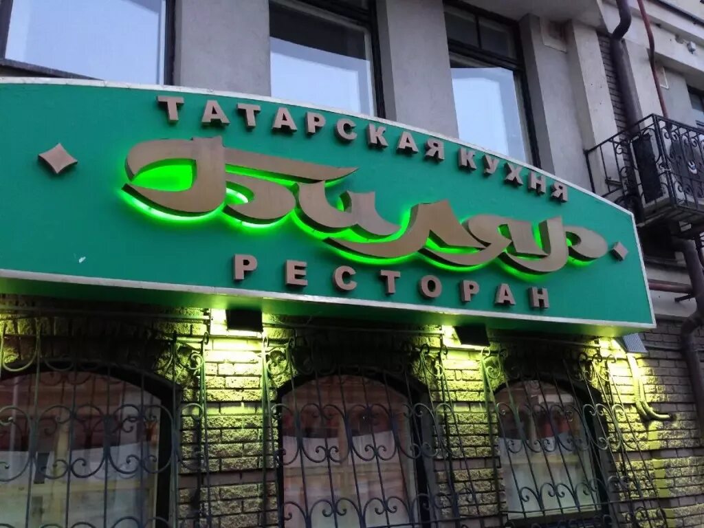 Ресторан название. Ресторан Биляр Казань. Казань ресторан национальной татарской кухни. Красивые вывески ресторанов. Красивые вывески кафе.