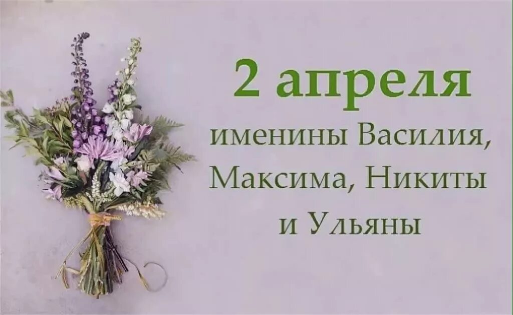 Имена 2 апреля женские