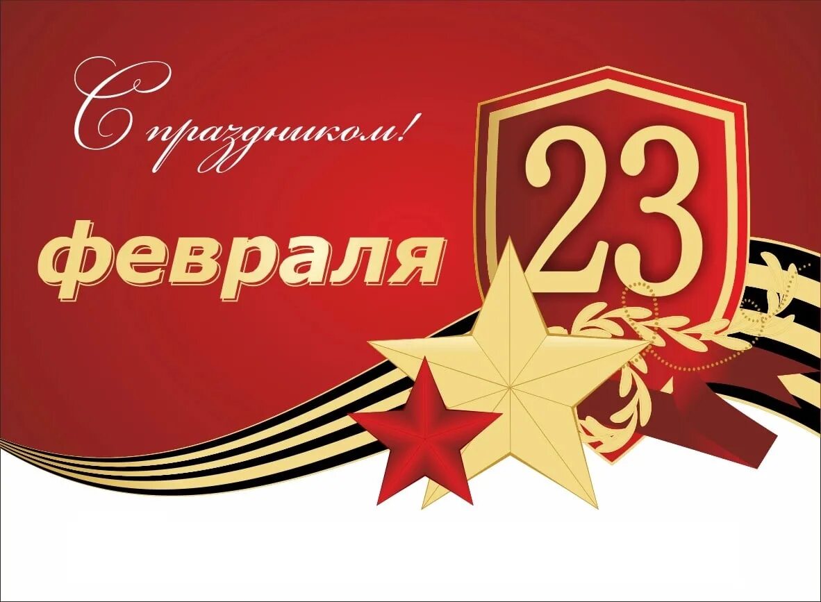 С 23 февраля. С днём защитника Отечества 23 февраля. С праздником 23 февраля официальные. Концерт посвященный 23 февраля. 23 февраля выходной в рф