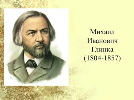 Сколько глинка