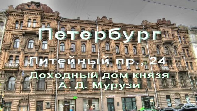 Литейный проспект 24. Литейный проспект 24 дом мурузи. доходный дом мурузи. “дом мурузи”(литейный пр. 24\27). дом князя мурузи.