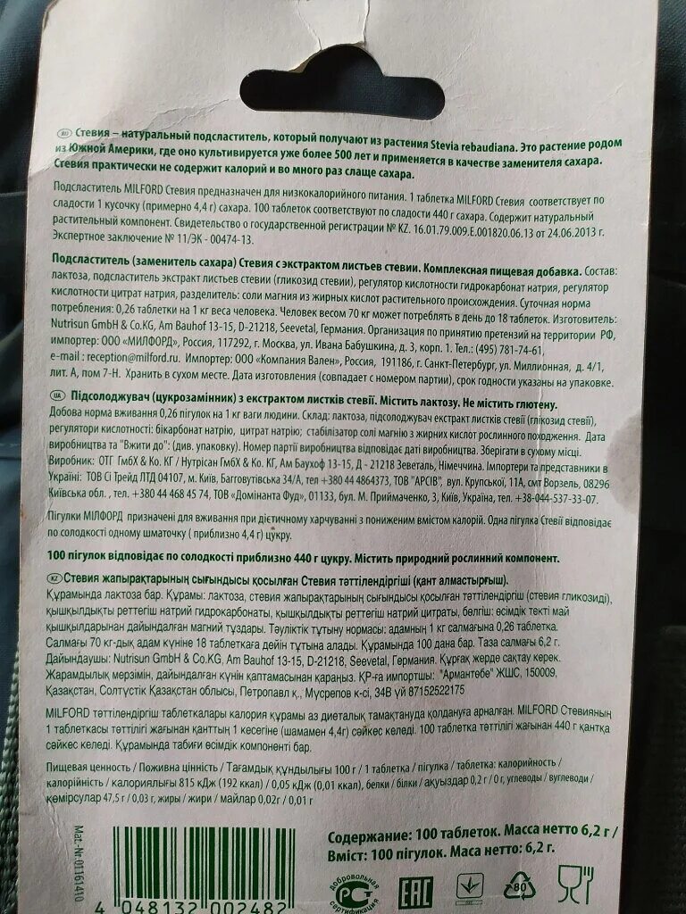Стевия таблетки инструкция. Milford стевия подсластитель. Заменитель сахара Milford стевия. Милфорд сахарозаменитель инструкция. Milford заменитель сахара стевия 370таб.