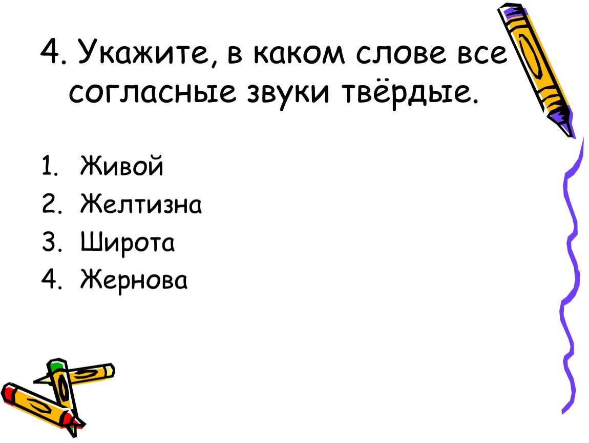 Отметь слово в котором все согласные твердые. В каких словах все согласные Твердые. В каком слове все согласные звуки. В каких словах все согласные звуки Твердые. Слова в которых все согласные звуки Твердые.