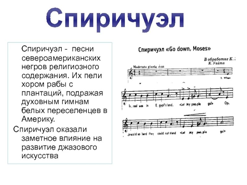 Как называется песня лежать. Спирич. Спиричуэл это в Музыке. Спиричуэлс что это такое примеры. Спиричуэлс сообщение.