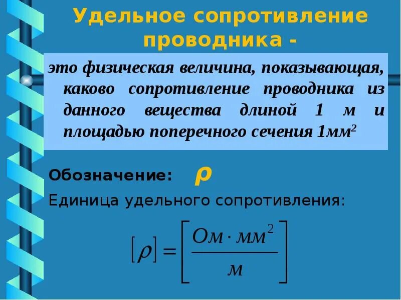 Чему равно сопротивление в проводнике. Удельное сопротивление проволоки формула. Удельное сопротивление проводника физическая величина. Формула удельного сопротивления проводника формула. Единица удельного сопротивления в системе си.