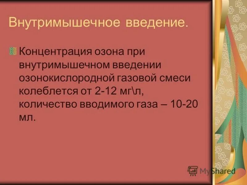 После введения концентрации. Концентрация озона. Концентрация озонотерапия озонотерапия озона. Внутримышечное Введение озонокислородной газовой смеси картинка. Концентрация озона для внутривенного введения.