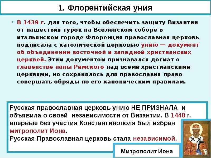 Какие последствия имела флорентийская уния. Флорентийская уния 1439. Флорентийская уния 1439 кратко. Уния 1439 года. Флорентийская уния и Русь.