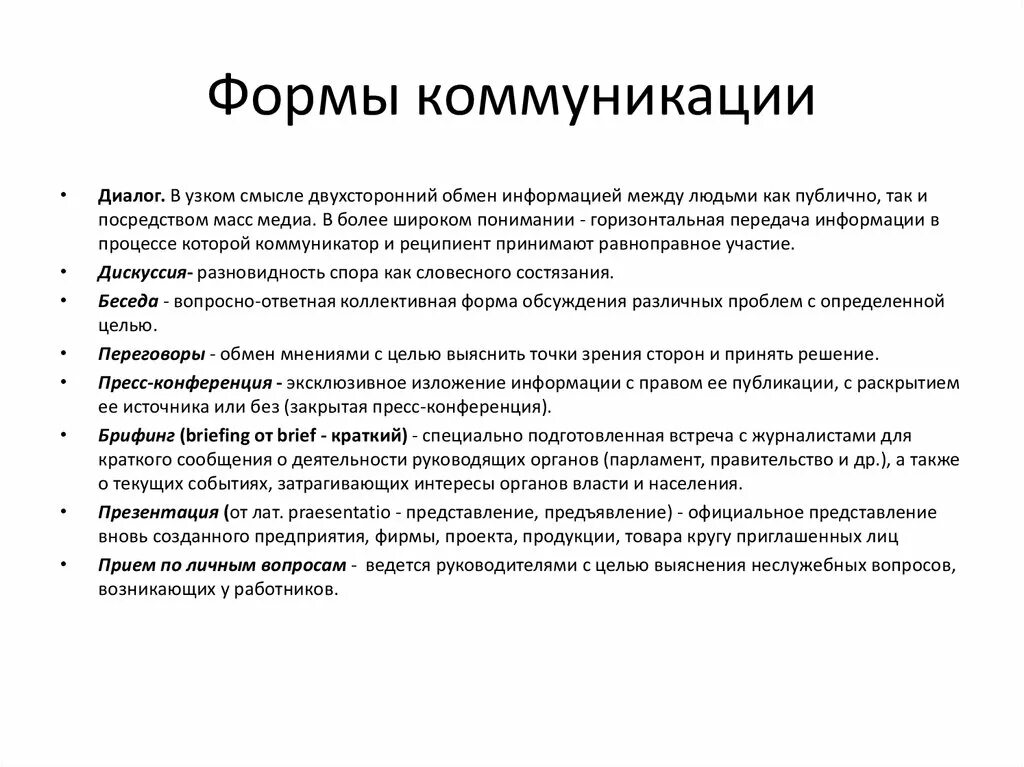 Формы существования коммуникации. Основные формы коммуникации. Основные формы коммуникативного процесса.. Какие формы коммуникации существуют. Современные средства социальной коммуникации