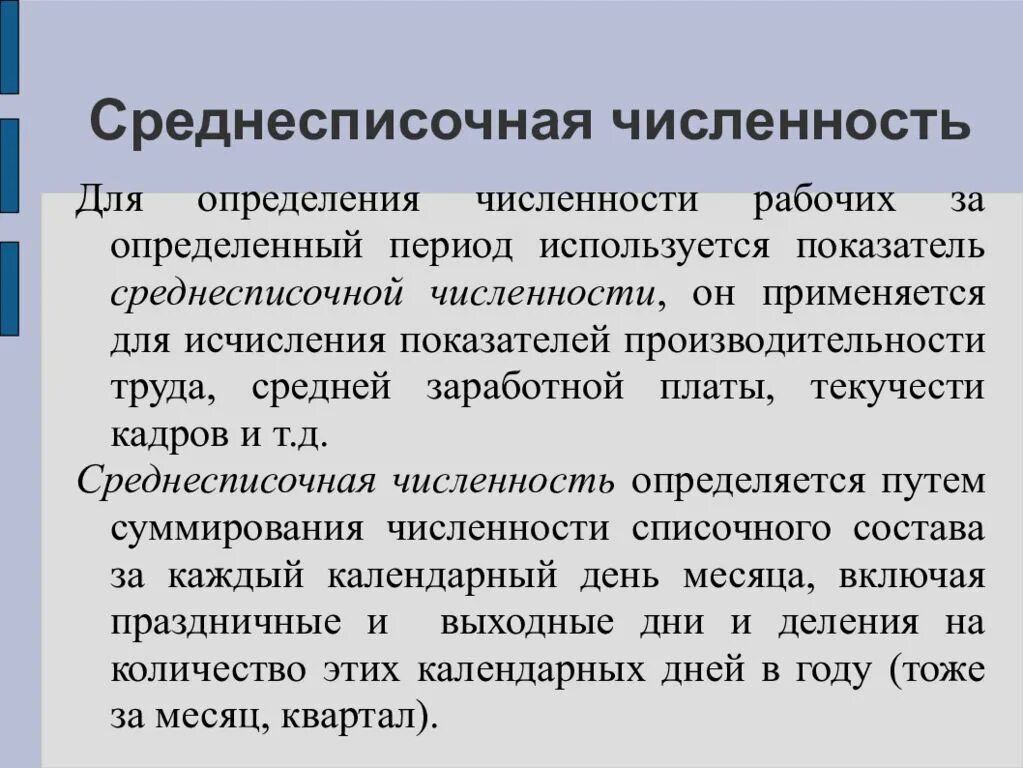 Фактическое количество работников. Среднесрочная численность. Среднесписочная численность. Несписочная численность. Соеднеспислчнаяичидсенность.