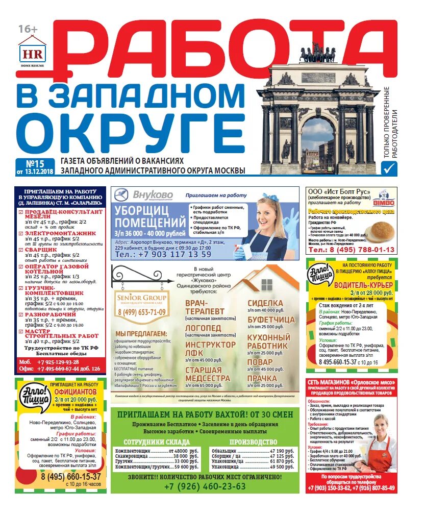 Приглашаем на работу газета. Поиск работы газета. Газета вакансии. В Москве газеты по работе. Режим работы газеты