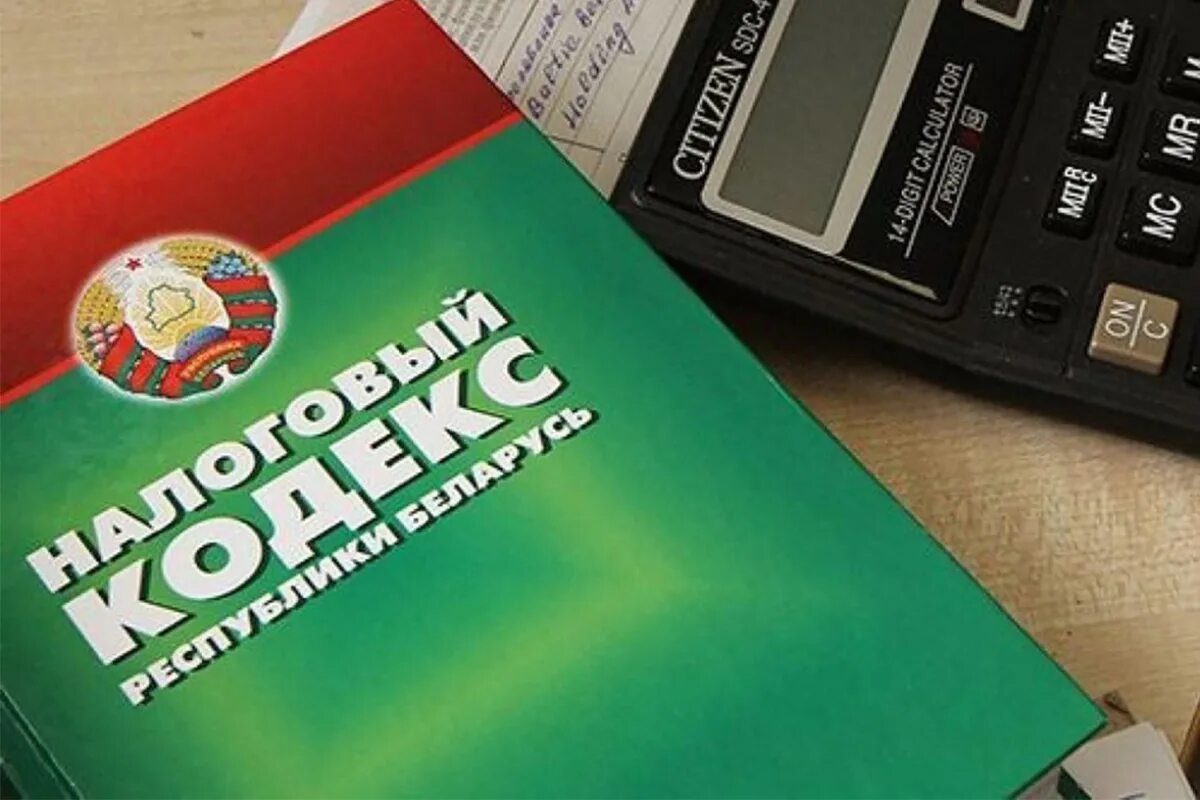 Налоговый кодекс рб статья 1. Налоговый кодекс беларуси. налоги беларусь. налоги рб \. налоговая.