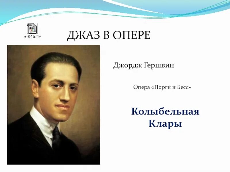 Колыбельная из оперы гершвина. Джордж Гершвин Колыбельная Клары. Колыбельная Клары оперы Гершвина Порги и Бесс. Порги и Бесс Колыбельная Клары. Гершвин Порги и Бесс Колыбельная.