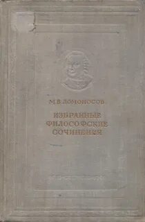 Ломоносов сочинения