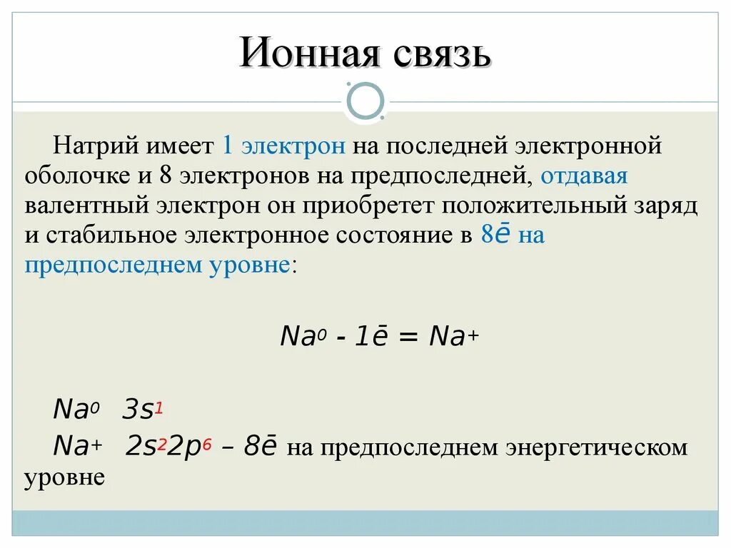 Натрий какая связь