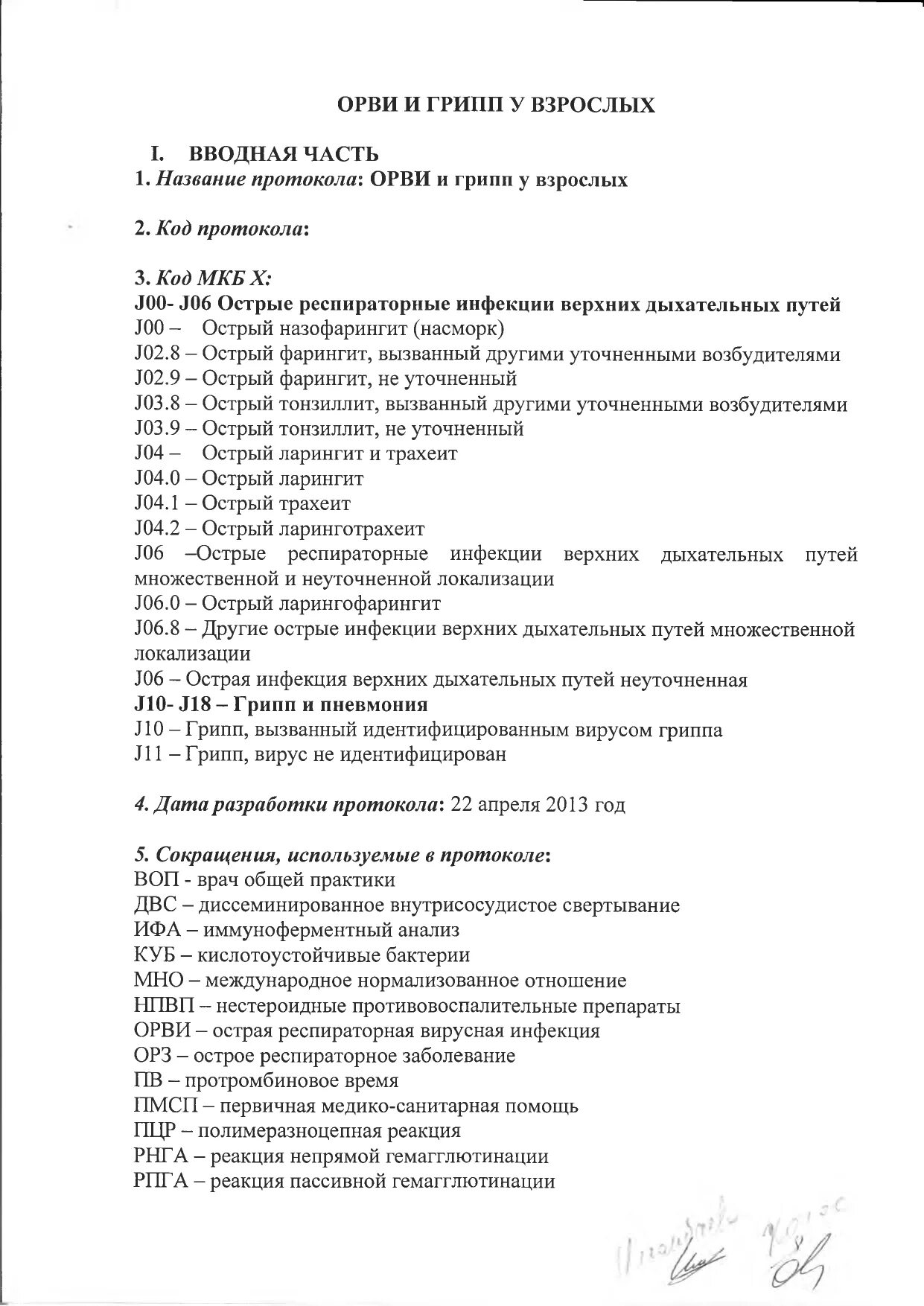 Орви мкб 10 у взрослых. Острая инфекция верхних дыхательных путей мкб. орви код по мкб 10 у взрослых. острая респираторная вирусная инфекция по мкб. орви мкб 10 у взрослых мкб-10 код.