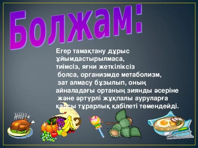 Тиімді әрі пайдалы тамақтану негізі тәрбие сағаты. Тамақтану презентация. Дұрыс тамақтану презентация. Зиянды тамақтану презентация. Тамақтану физиологиясы дегеніміз не.