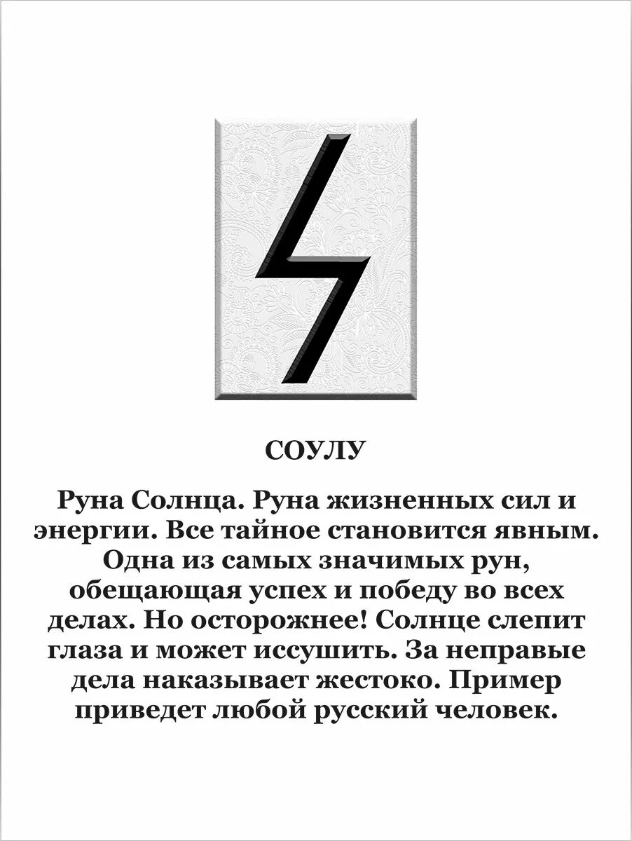 руны славян сила. руна совуло. правильное написание руны соулу. руна райдо значение. соуло значение.