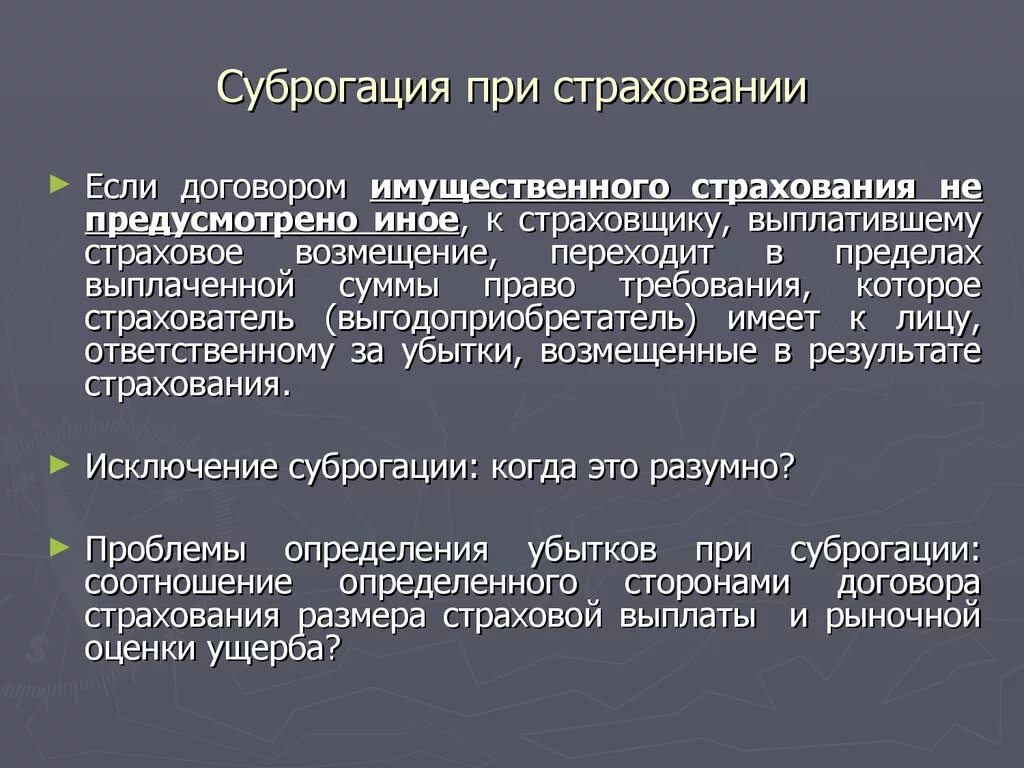 Возмещение суброгации