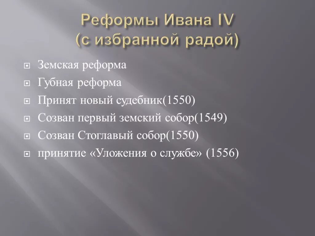 4 губная реформа. Содержание земской реформы Ивана 4. Земская реформа 1550. Губная и Земская реформы Ивана Грозного. Итоги земской реформы Ивана Грозного.