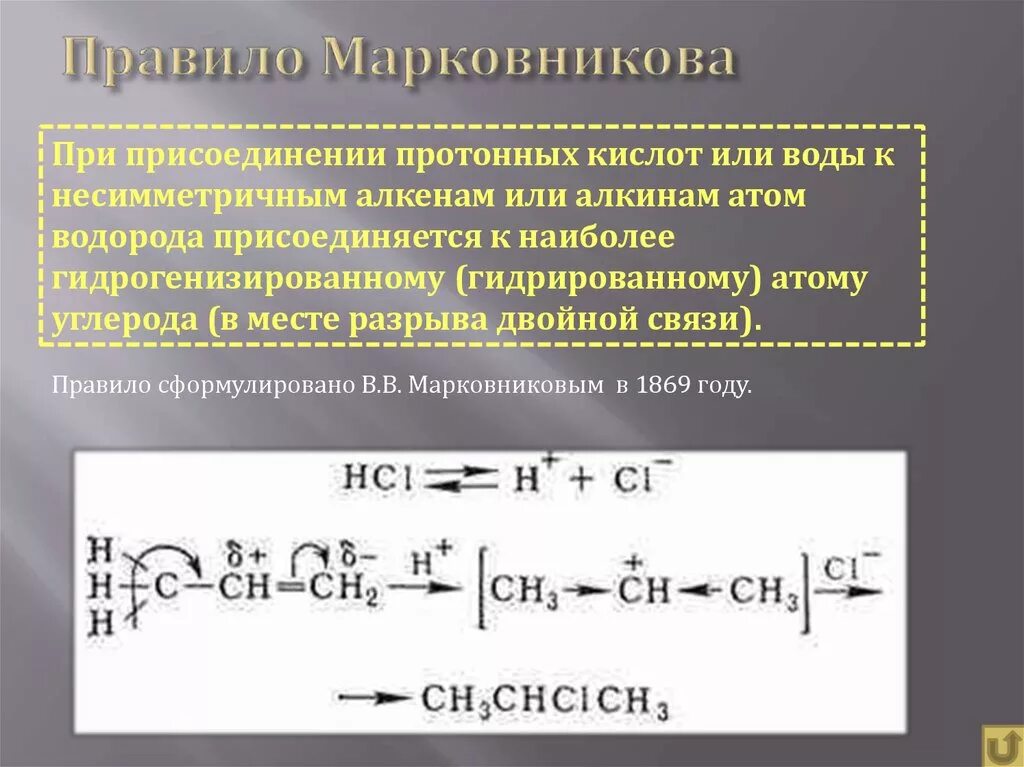 Реакции присоединения правило марковникова