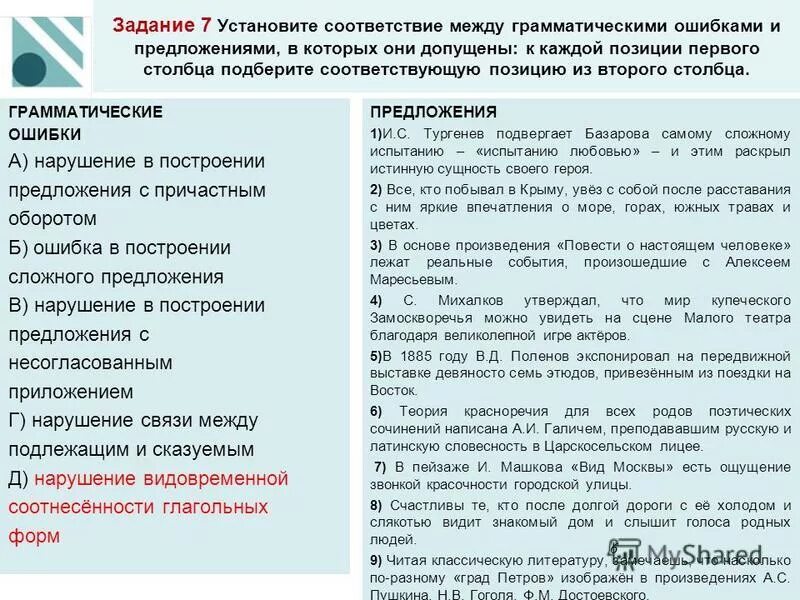 Задание на соответствие ошибки. Грамматические ошибки в предложениях. Егэ установите соответствие между грамматическими ошибками. Егэ установите соответствие между грамматическими ошибками. Егэ установите соответствие между грамматическими ошибками.