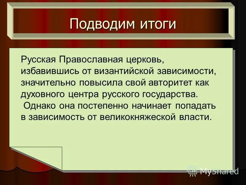 Изменения в христианской церкви. 1448 что русской православной церкви. Как изменилось положение русской православной церкви. Положение о составе поместного собора рпц. Основные этапы истории рпц.