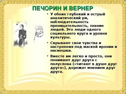 Почему печорин и вернер не становятся друзьями