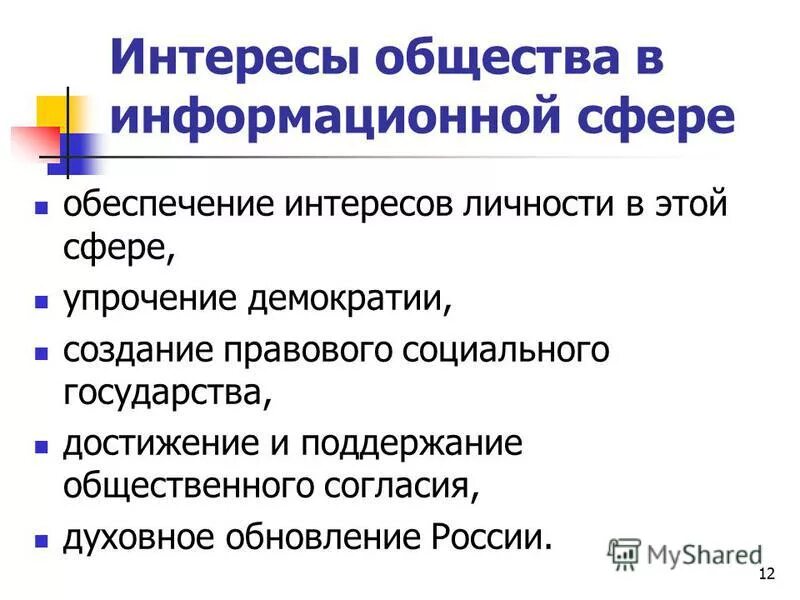 Духовное обновление общества. Интересы личности в информационной сфере. Интересы общества и государства в информационной сфере. Интересы личности общества и государства в информационной сфере. Информационная сфера общества.