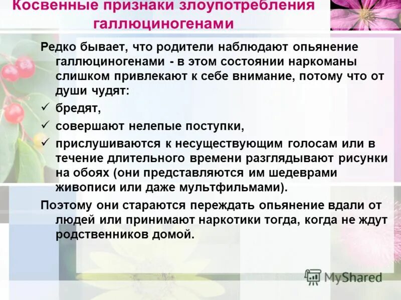 Признаки жесткой женщины. Признаки опьянения галлюциногенами. Косвенные признаки наркомании. Косвенные признаки опьянения. Признаки злоупотребления.