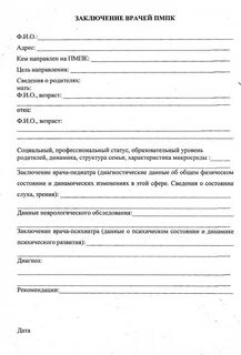 Заключение пмпк носит