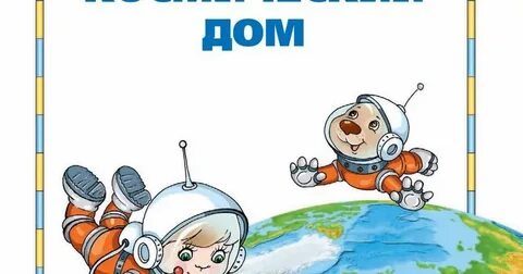 Земля наш космический дом
