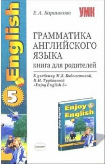 Грамматика английский барашкова 8. Английская грамматика книга. Книга для родителей Барашкова. Грамматика английского языка 8 класс. Грамматика английского языка книга для родителей 8 класс Барашкова.