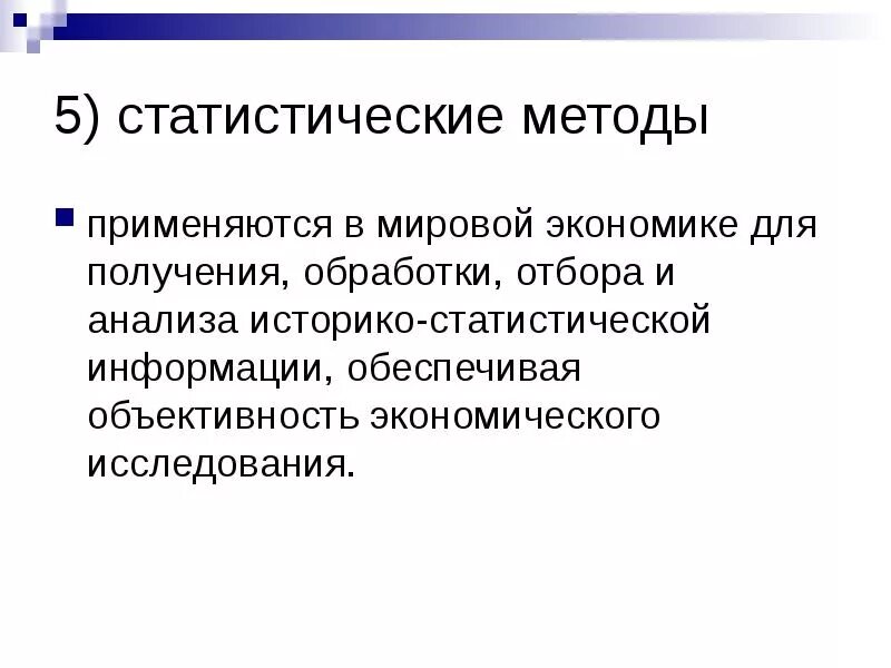 И используются для статистического. Статистический метод в экономике. Статистические методы исследования в экономике. Статистический метод исследования в экономике. Статистические методы изучения экономики.