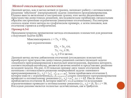 Метод ветвей и границ целочисленного программирования