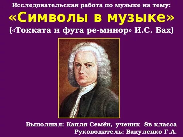 Токката и фуга Ре минор Баха. Характер фуги Баха Ре минор. Токката это в Музыке. Бах научная работа.