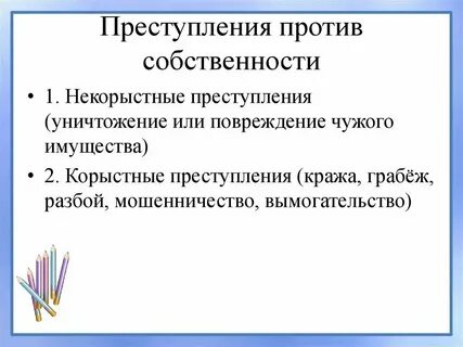 Бе корыстный