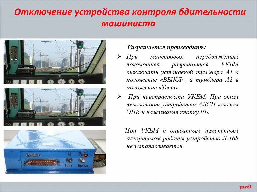 Укбм прибор безопасности. Периодическая проверка бдительности алсн. Укбм на локомотиве. Периодическая проверка бдительности алсн. Периодическая проверка бдительности алсн.