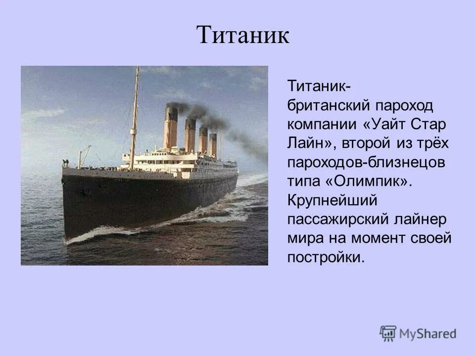 Песня про пароход. Титаник пароход. Титаник презентация. Сообщение о Титанике. Титаник доклад.