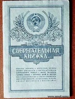 Старые деньги сберкнижки