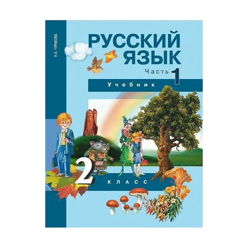 Перспективная начальная школа учебники. Перспективная начальная школа русский 2 класс. Умк перспективная начальная школа учебник 2 класс русский язык. Умк перспективная начальная школа умк. Чуракова перспективная начальная школа.