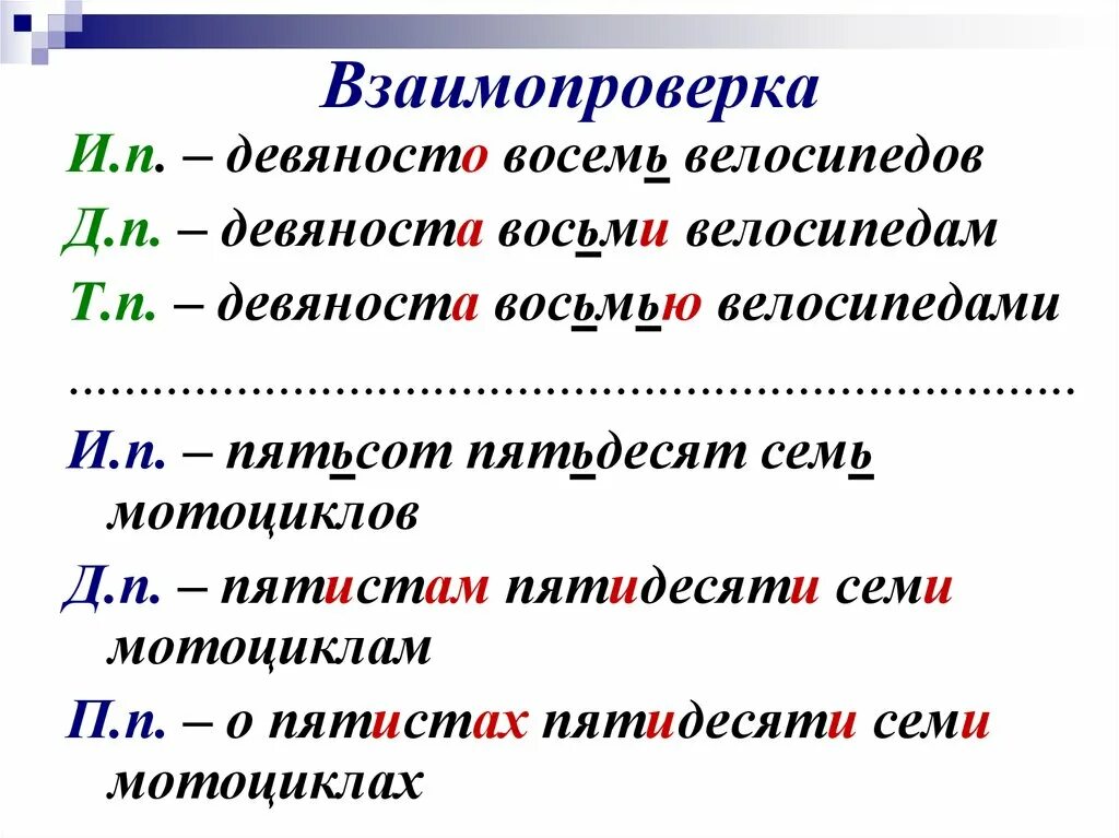 Пятисот девяноста семи. Девяносто восемь. Девяноста восемью велосипедами. Девяносто восьми велосипедам. Девяносто восемь как пишется.