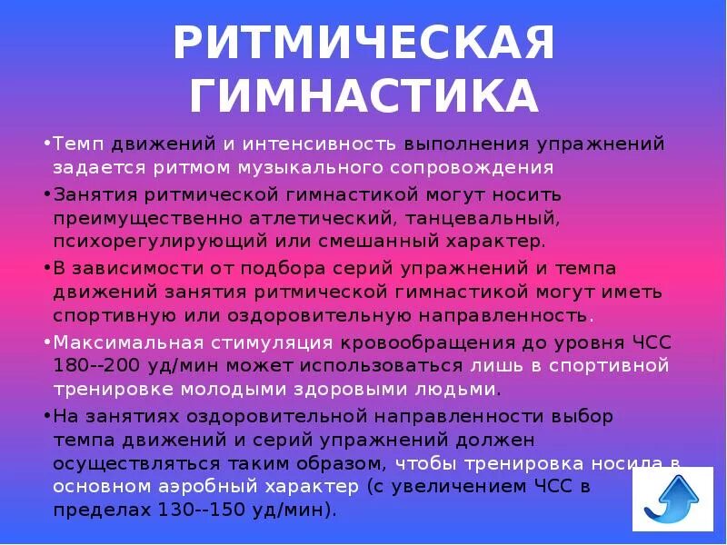 Темп двигаться. Ритмическая гимнастика характеристика. ритмическая гимнастика оздоровительный эффект. темп и ритм в физкультуре. ритмические характеристики и примеры.