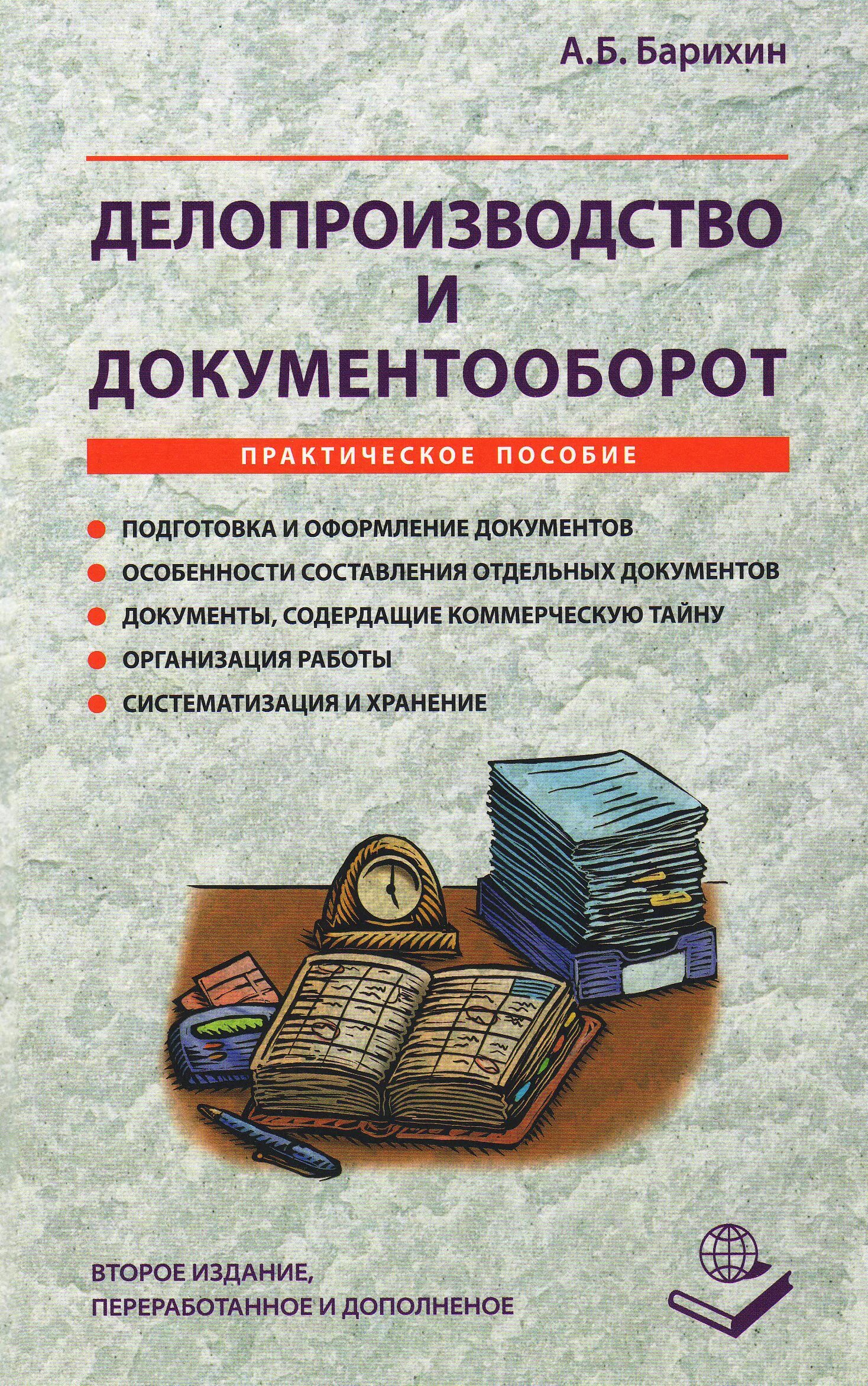 Практическое пособие pdf. Делопроизводство и документооборот практическое пособие. делопроизводство и документооборот барихин. длопр. книги по делопроизводству.