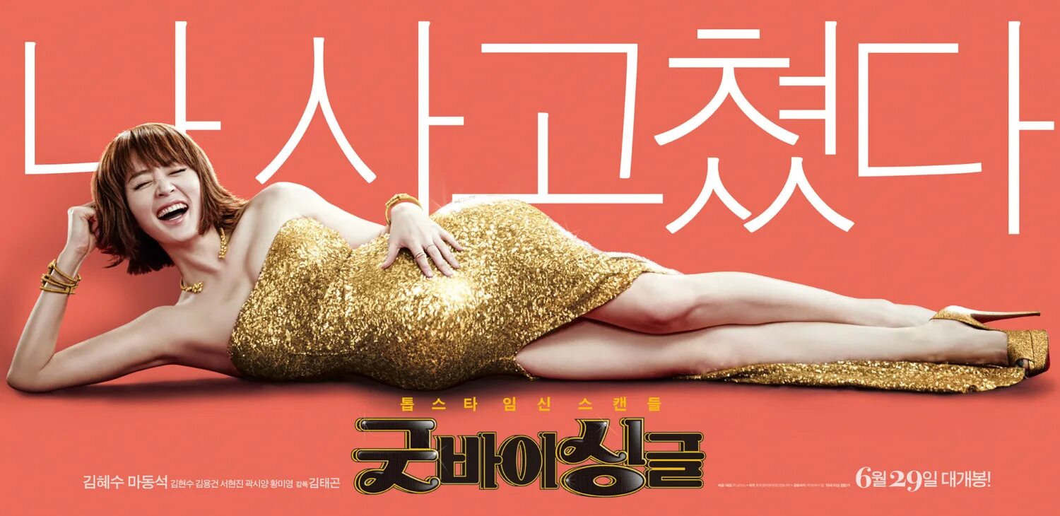 Прощай одинокая жизнь. Korean movie poster.