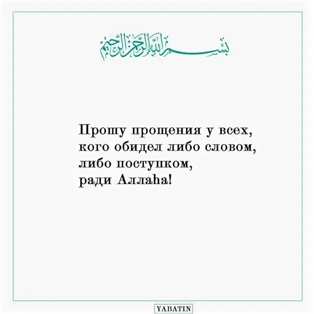 Прозу прощение у всех кого обидела. Прошу прощения у тех каго обидел. Извините кого обидел простите ради Аллаха. Кого обидела простите. Просить прощения перед рамаданом картинки