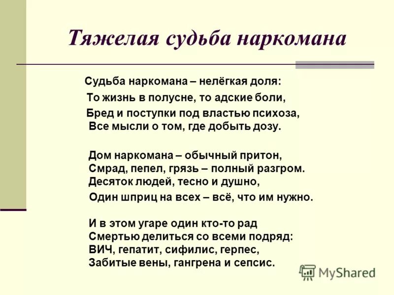 Трудная судьба рассказ. Письма наркоманов. Наркоманские стихи. Стихотворение про наркоманов. Стихи про наркоманов.